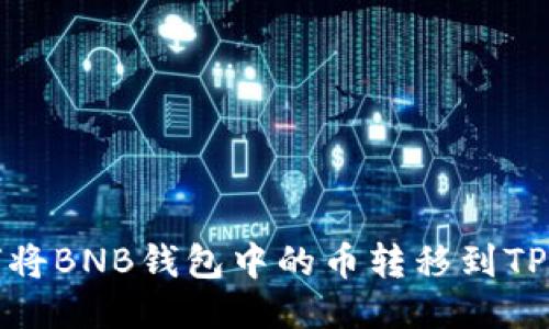 如何将BNB钱包中的币转移到TP钱包