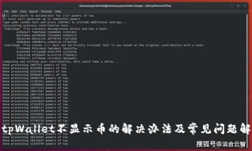 : tpWallet不显示币的解决办法及常见问题解析
