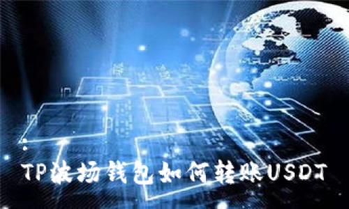 :
TP波场钱包如何转账USDT
