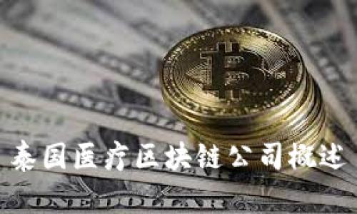 泰国医疗区块链公司概述