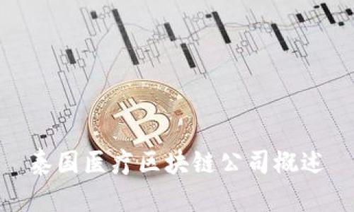 泰国医疗区块链公司概述