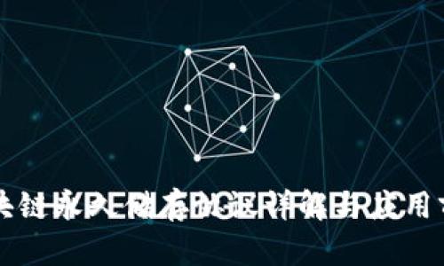 区块链永久储存协议详解与应用前景