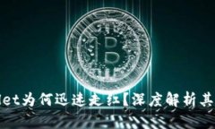 : tpWallet为何迅速走红？深度解析其成功因素