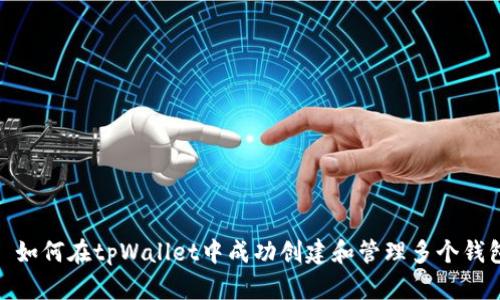 : 如何在tpWallet中成功创建和管理多个钱包