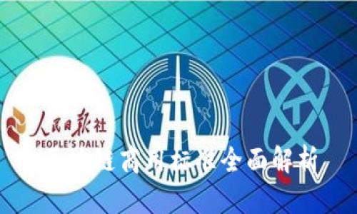 区块链商用标准全面解析