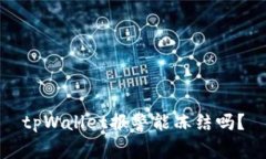 tpWallet报警能冻结吗？