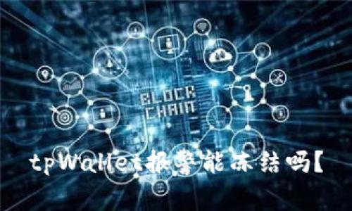 tpWallet报警能冻结吗？