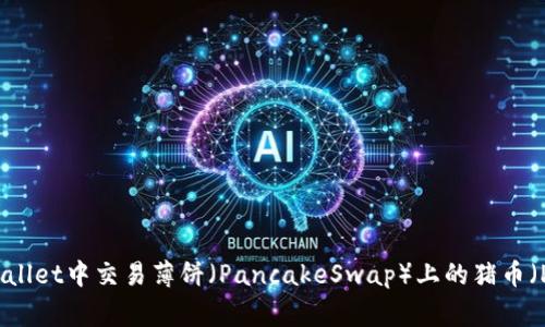 如何在tpWallet中交易薄饼（PancakeSwap）上的猪币（Pig Token）