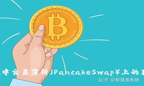如何在tpWallet中交易薄饼（PancakeSwap）上的猪币（Pig Token）