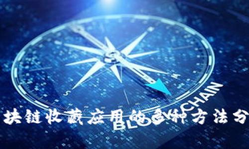 区块链收藏应用的多种方法分析