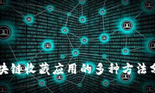 区块链收藏应用的多种方法分析