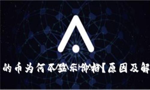 tpWallet中的币为何不显示价格？原因及解决方案详解