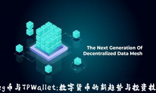 
Feg币与TPWallet：数字货币的新趋势与投资技巧