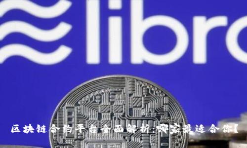 区块链合约平台全面解析：哪家最适合你？