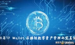 BNB与TP Wallet：区块链数字