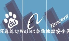 如何通过tpWallet合约地址安