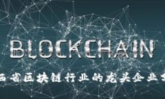 江西省区块链行业的龙头