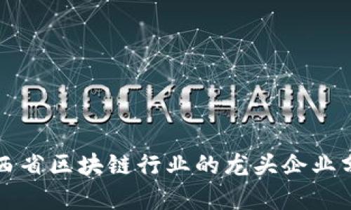 江西省区块链行业的龙头企业分析