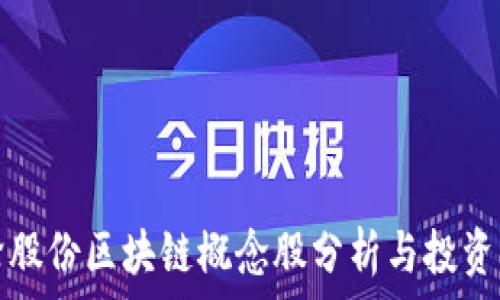   
银轮股份区块链概念股分析与投资指南