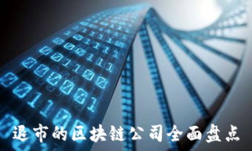 退市的区块链公司全面盘点