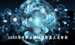 2023年十大区块链团队盘点