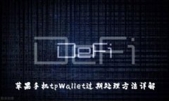 苹果手机tpWallet过期处理方