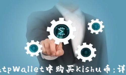 
如何在tpWallet中购买Kishu币：详细指南