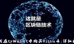 如何在tpWallet中购买Kishu币