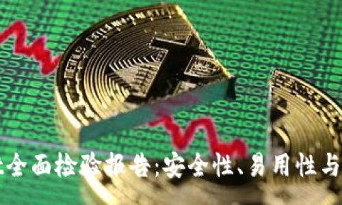 :
tpWallet全面检验报告：安全性、易用性与性能评估