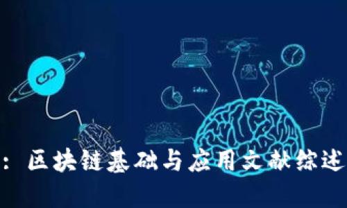 : 区块链基础与应用文献综述