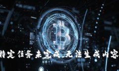 特定任务未完成，无法生