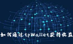 如何通过tpWallet获得收益