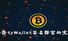 如何去除tpWallet签名弹窗的
