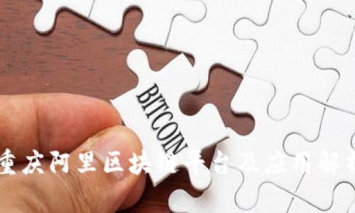 重庆阿里区块链平台及应用解析