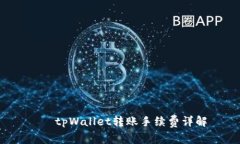    tpWallet转账手续费详解