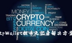 tpWallet提币无记录解决方案