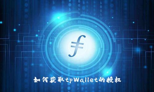 如何获取tpWallet的授权
