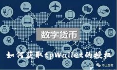 如何获取tpWallet的授权