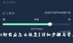 : tpWallet卸载后怎么恢复？