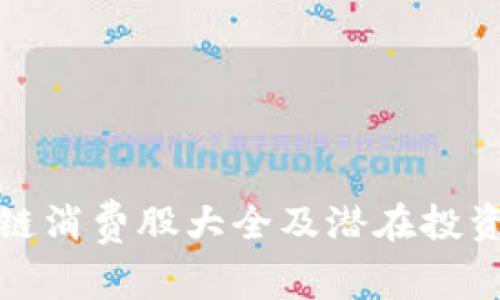 区块链消费股大全及潜在投资机会