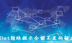  tpWallet转账提示余额不足