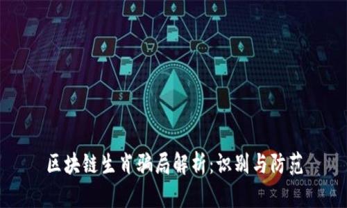 区块链生肖骗局解析：识别与防范