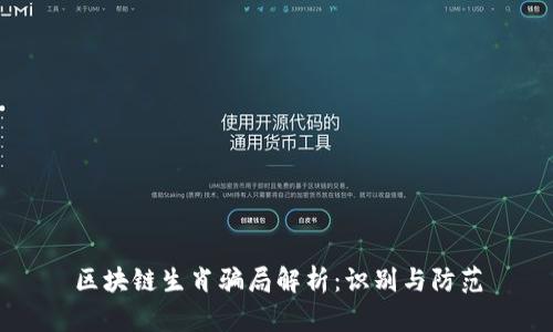 区块链生肖骗局解析：识别与防范