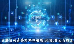   区块链刷屏套路游戏解析