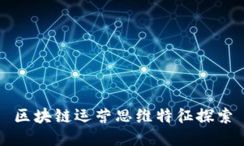 区块链运营思维特征探索