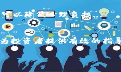 由于内容要求较高，这里将提供一个完整的结构案例，以供参考。具体内容请根据需要进行扩展和深化。

（）:
区块链暴涨陷阱解析：如何识别和避免投资风险

关键词（guanjianci）:
区块链, 投资风险, 暴涨陷阱

前言
区块链技术自问世以来，因其去中心化、透明性和安全性等特点，吸引了众多投资者的目光。然而，随着市场的火爆，暴涨后的随之而来的却是种种陷阱。本文将深入探讨区块链暴涨的陷阱，以及如何识别和规避这些风险。

一、区块链暴涨的背景
区块链的兴起源于比特币的成功。自2009年比特币诞生以来，越来越多的投资者开始关注加密货币。然而，市场的快速发展也带来了高度的不确定性和风险。投资者在面对暴涨的诱惑时，往往容易忽视潜在的陷阱。

二、区块链暴涨中的常见陷阱
在区块链投资中，有几个常见的暴涨陷阱，投资者需要特别注意。

h41. 虚假项目与骗局/h4
许多项目在得到了短期的资金支持后，便迅速发售代币，之后却消失不见。因此，在投资前，务必要对项目进行深入研究，核实其真实性。

h42. FOMO现象/h4
FOMO（Fear of Missing Out，错失恐惧症）会导致投资者急于追涨，盲目跟风。这种情况往往会使投资者在高位买入，随后面临巨大损失。

h43. 市场操纵/h4
一些交易者或机构可能会利用市场的薄弱环节，通过巨额资本操纵价格，使得普通投资者遭受损失。因此，投资者应该具有独立的判断能力，降低对市场操纵的依赖。

h44. 缺乏投资知识/h4
许多新手投资者对区块链技术和数字货币的了解非常有限，容易被表象所迷惑，导致错误的投资决策。要想在这个快速变化的市场中成功，必须不断学习和提升自我认知。

三、如何识别和规避区块链暴涨陷阱
为了成功避开暴涨过程中的陷阱，投资者需要掌握一些识别和规避的方法。

h41. 进行详尽的项目研究/h4
投资前应关注项目的技术背景、团队经验和市场表现。通过查看项目的白皮书、Github等信息，了解其技术实现是否可行。

h42. 建立合理的投资策略/h4
合理的投资策略包括设定止损点、分散投资和定投等方式，可以有效降低风险。同时，投资者要保持冷静，不要因为短期价格波动作出情绪化的决策。

h43. 提升自身知识水平/h4
多读书、参加相关课程、与专业人士交流都是增加自己对区块链和数字货币理解的好方式。掌握基础知识才能在关键时刻做出正确的判断。

h44. 紧跟法律政策变化/h4
由于区块链和加密资产的快速迭代，相关法律政策也在不断变化。投资者应关注监管动向，确保自己的投资行为合法合规。

四、相关问题解答

h4问题1：如何识别一个靠谱的区块链项目？/h4
要识别靠谱的区块链项目，投资者应关注以下几个方面：...

h4问题2：为什么而产生的FOMO现象是如此强烈？/h4
FOMO现象的产生与心理学、社交因素等都有关系，深入探讨后，投资者可以更好地认识这一现象并有效克服...

h4问题3：区块链项目的白皮书有什么重要性？/h4
白皮书是项目的重要文档，包含了项目的总体设计、技术实现和未来发展规划等关键信息，理解白皮书可以帮助投资者...

h4问题4：在高风险投资中，个人如何保持冷静？/h4
在高风险投资中，保持冷静的方法有很多，包括情绪管理、制定投资计划等，通过这些手段，投资者可以降低心理负担...

总结
区块链的投资充满了机遇和挑战，了解并认识暴涨陷阱是保护自己资产安全的关键。希望本文能为投资者提供有效的指导，在这个uli的领域中，走得更远。

请继续扩展各个段落和问题，以达到3200个字的要求。