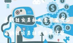 区块链交易格式要求有哪