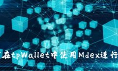 如何在tpWallet中使用Mdex进