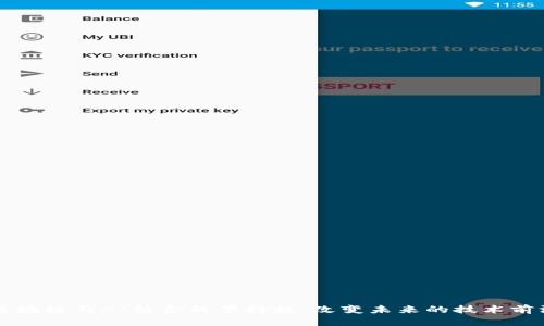 区块链与AI结合的黑科技：改变未来的技术前沿