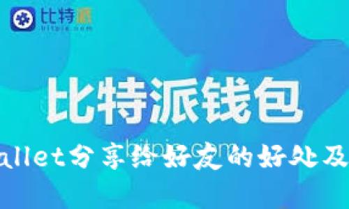 tpWallet分享给好友的好处及优势